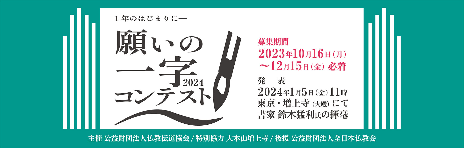 願いの一字コンテスト2024