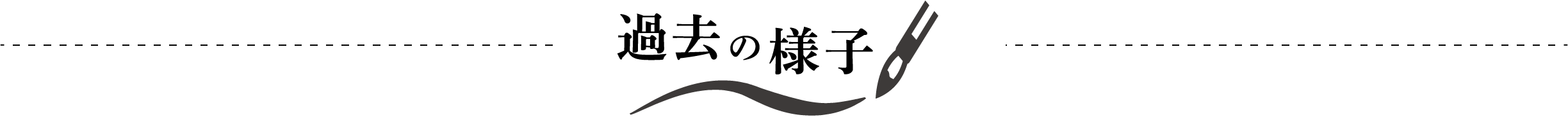 過去の様子