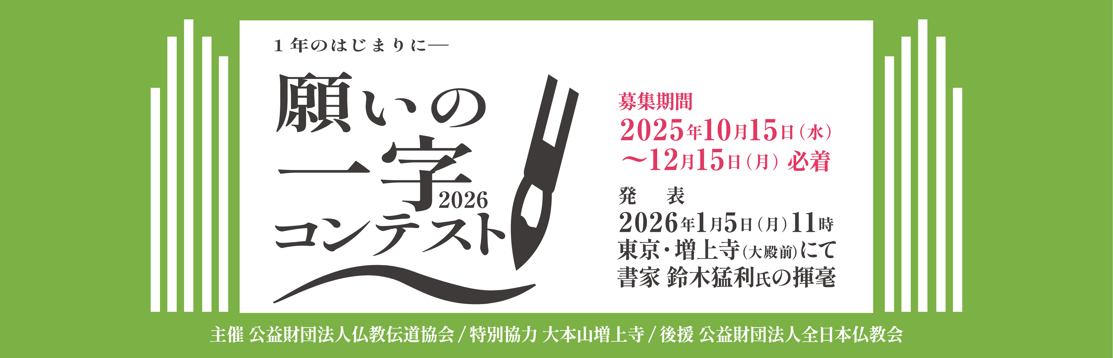 願いの一字コンテスト2026
