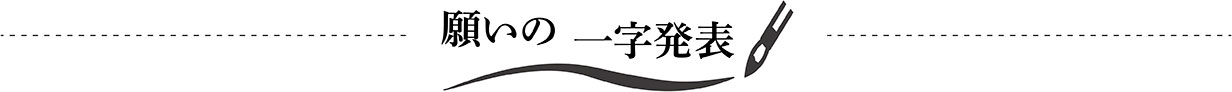 願いの一字発表