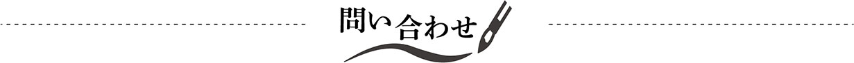 お問い合わせ