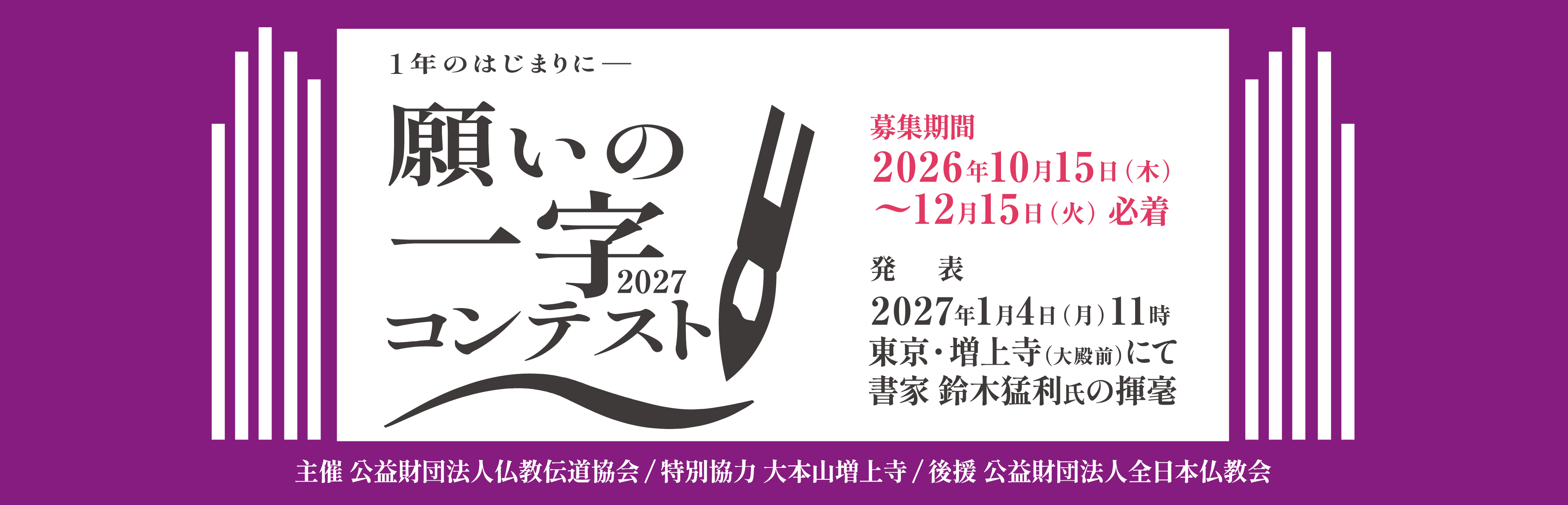 願いの一字コンテスト2027