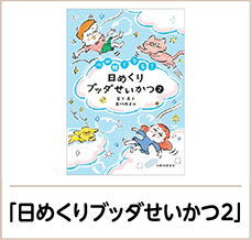 日めくりブッダせいかつ2