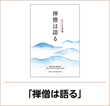 禅僧は語る