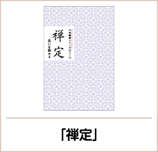 禅定