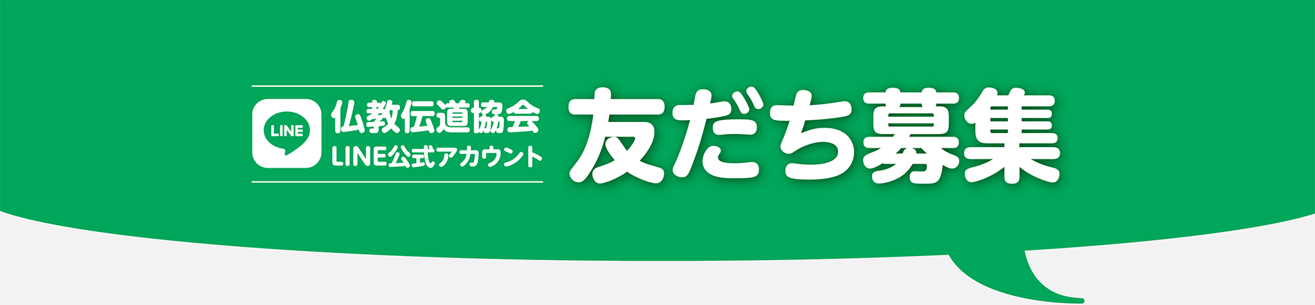 仏教伝道協会LINE公式アカウント 友だち募集