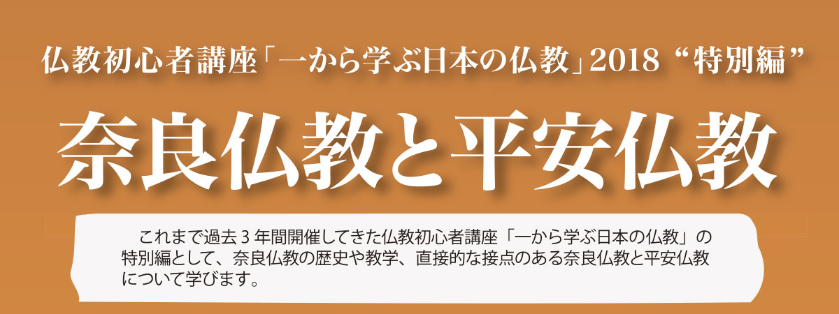 「一から学ぶ日本の仏教」2018 特別編 奈良仏教と平安仏教（2019/1/27） | 公益財団法人仏教伝道協会　Society for the Promotion of Buddhism