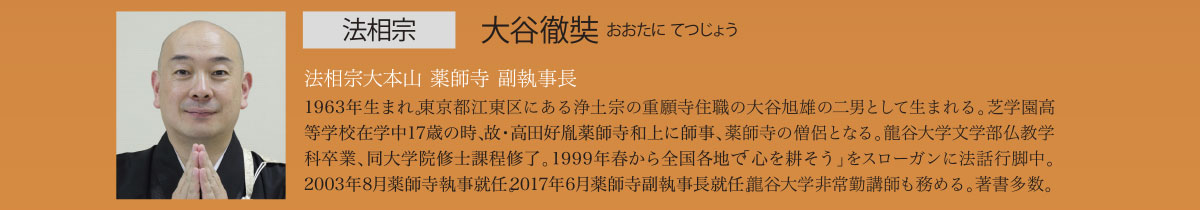 法相宗　大谷徹奘（おおたに てつじょう） | 公益財団法人仏教伝道協会　Society for the Promotion of Buddhism