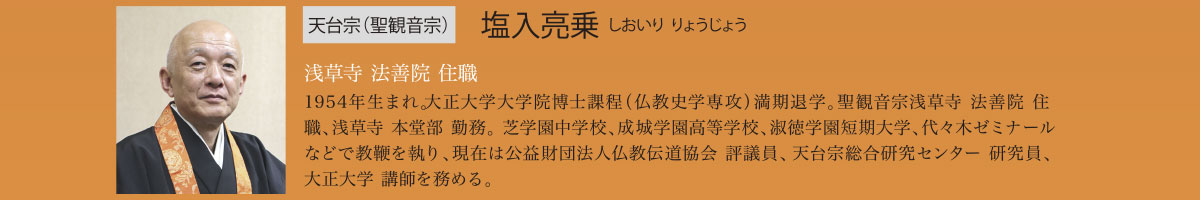 天台宗　塩入亮乗（しおいり りょうじょう） | 公益財団法人仏教伝道協会　Society for the Promotion of Buddhism