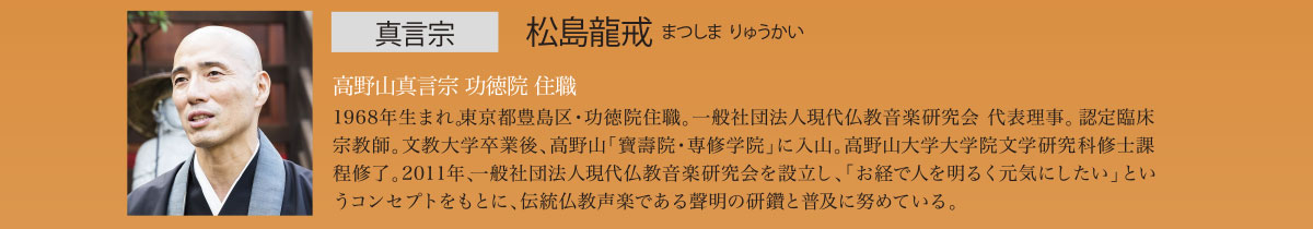真言宗　松島龍戒（まつしま りゅうかい) | 公益財団法人仏教伝道協会　Society for the Promotion of Buddhism