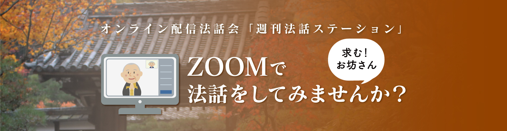 オンライン配信法話会「週刊 法話ステーション」 求む！お坊さん ZOOMで法話をしてみませんか？