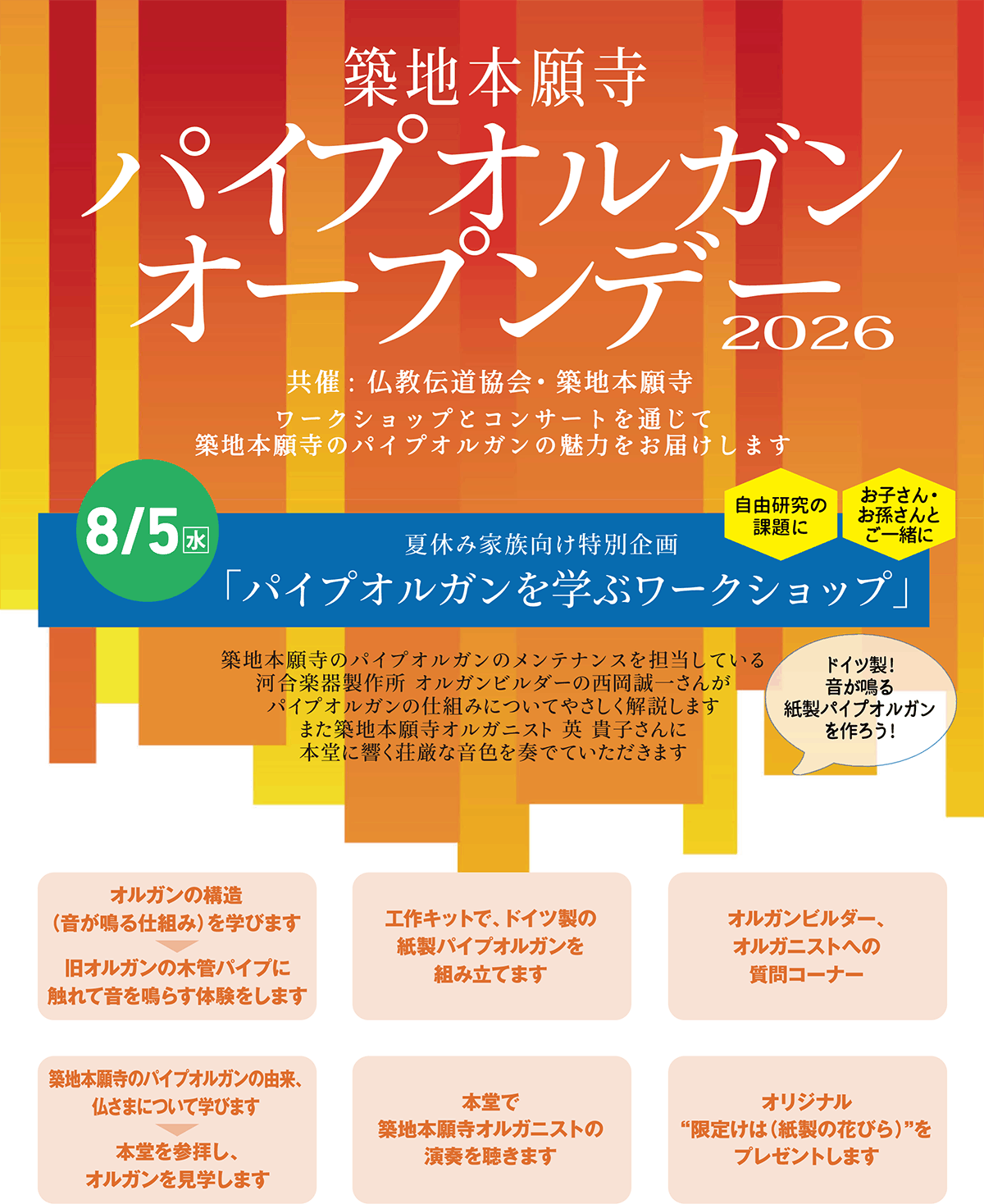 築地本願寺 パイプオルガンオープンデー2026 ワークショップとコンサートを通じて築地本願寺のパイプオルガンの魅力をお届けします。 | 公益財団法人仏教伝道協会　Society for the Promotion of Buddhism