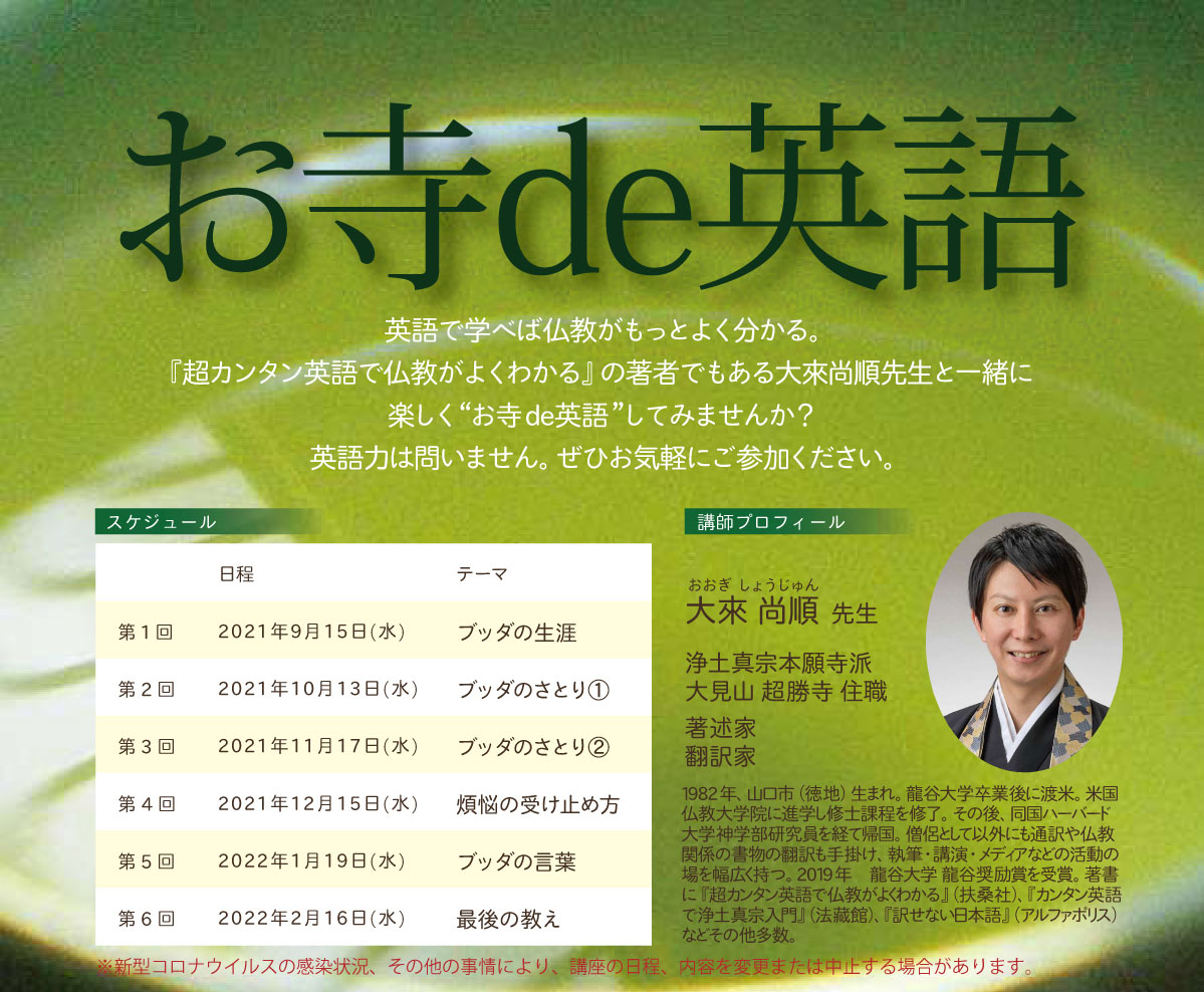 お寺de英語 英語で学べば仏教がもっとよく分かる。『超カンタン英語で仏教がよくわかる』の著者でもある大來尚順先生と一緒に楽しく“お寺de英語”してみませんか？英語力は問いません。ぜひお気軽にご参加ください。| 公益財団法人仏教伝道協会　Society for the Promotion of Buddhism