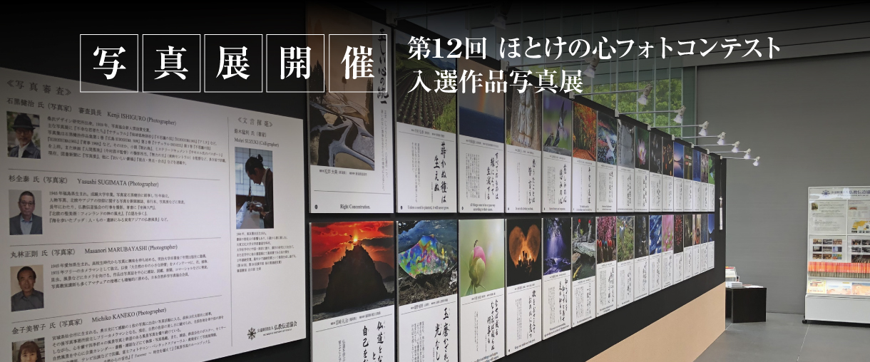 写真展開催　第12回一日一訓カレンダーフォトコンテスト「ほとけの心」入選作品写真展