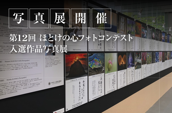 写真展開催　第12回一日一訓カレンダーフォトコンテスト「ほとけの心」入選作品写真展