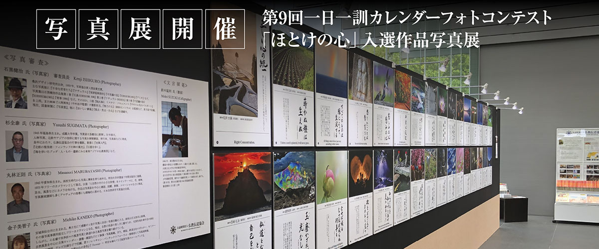 写真展開催　第9回一日一訓カレンダーフォトコンテスト「ほとけの心」入選作品写真展