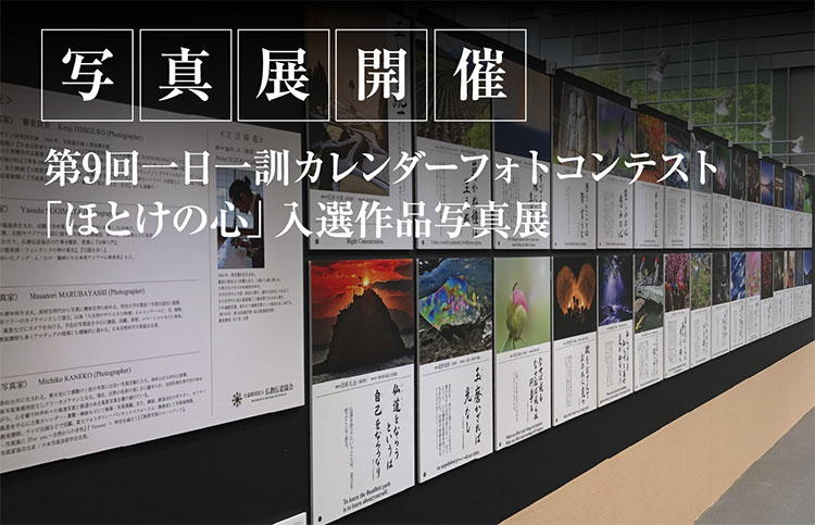 写真展開催　第9回一日一訓カレンダーフォトコンテスト「ほとけの心」入選作品写真展