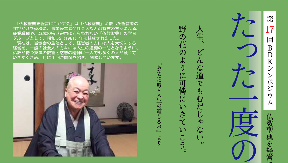 BDKシンポジウム第17回 「たった一度の人生をどう生きるか」　人生、どんな道でもむだじゃない。野の花のように可憐にいきていこう。 | 公益財団法人仏教伝道協会　Society for the Promotion of Buddhism