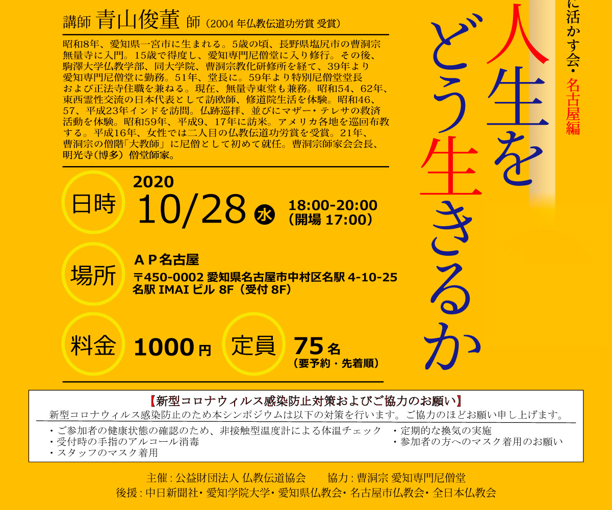 BDKシンポジウム第17回 「たった一度の人生をどう生きるか」/講師　青山俊薫 | 公益財団法人仏教伝道協会　Society for the Promotion of Buddhism