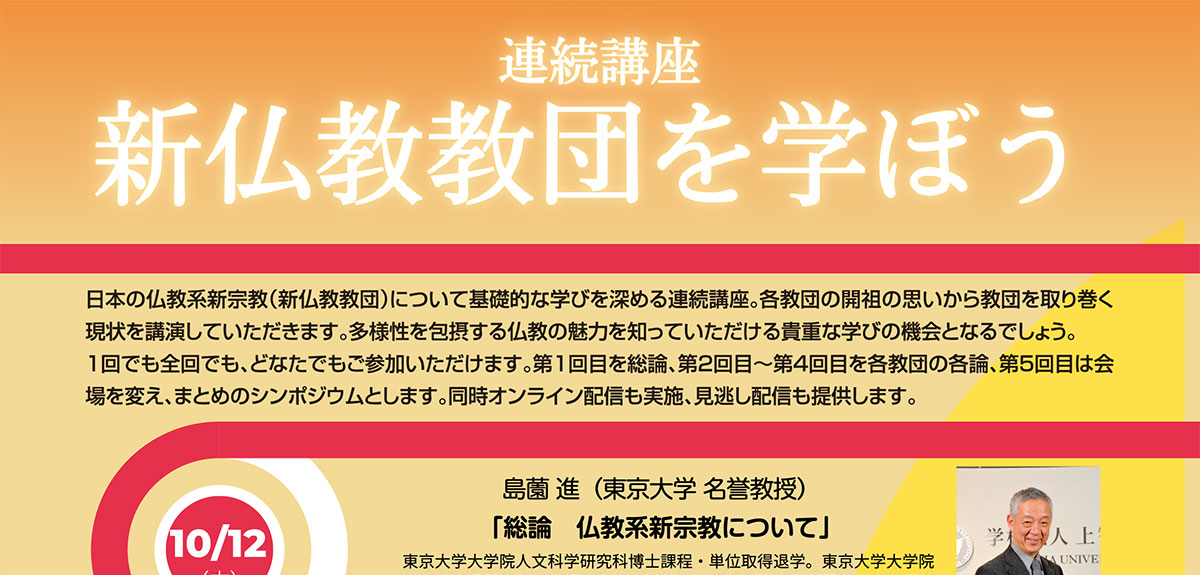 連続講座 新仏教教団を学ぼう | 公益財団法人仏教伝道協会　Society for the Promotion of Buddhism