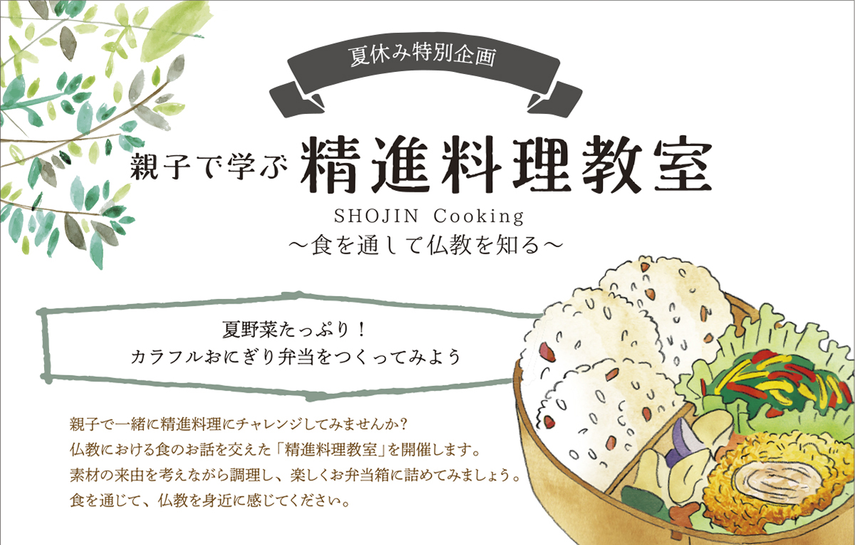 親子で学ぶ精進料理教室 ～食を通して仏教を知る～ 夏野菜たっぷり！カラフルおにぎり弁当をつくってみよう | 公益財団法人仏教伝道協会　Society for the Promotion of Buddhism