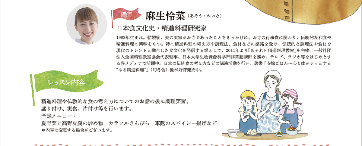 講師：麻生怜菜 レッスン内容：精進料理や仏教的な食の考えについてのお話の後に調理実習、盛り付け、実食、片付け等を行います。 予定メニュー：夏野菜と高野豆腐の炒め物 カラフルきんぴら 車麩のスパイシー揚げなど※内容は変更する場合があります | 公益財団法人仏教伝道協会　Society for the Promotion of Buddhism