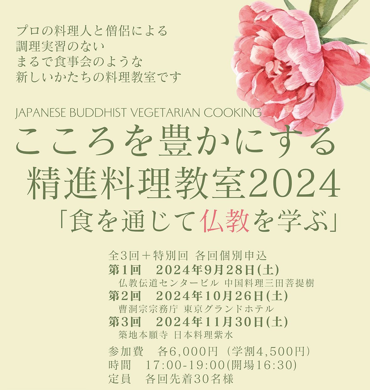 こころを豊かにする 精進料理教室2024 「食を通じて仏教を学ぶ プロの料理人と僧侶による、調理実習のない、まるで食事会のような新しいかたちの料理教室です」| 公益財団法人仏教伝道協会　Society for the Promotion of Buddhism