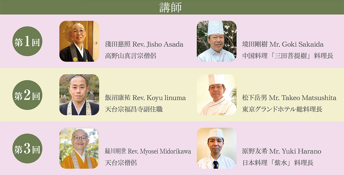 講師紹介 第1回 淡田慈照 境田剛樹 第2回 飯沼康祐 松下岳男 第3回 緑川明世 原野友希 | 公益財団法人仏教伝道協会　Society for the Promotion of Buddhism