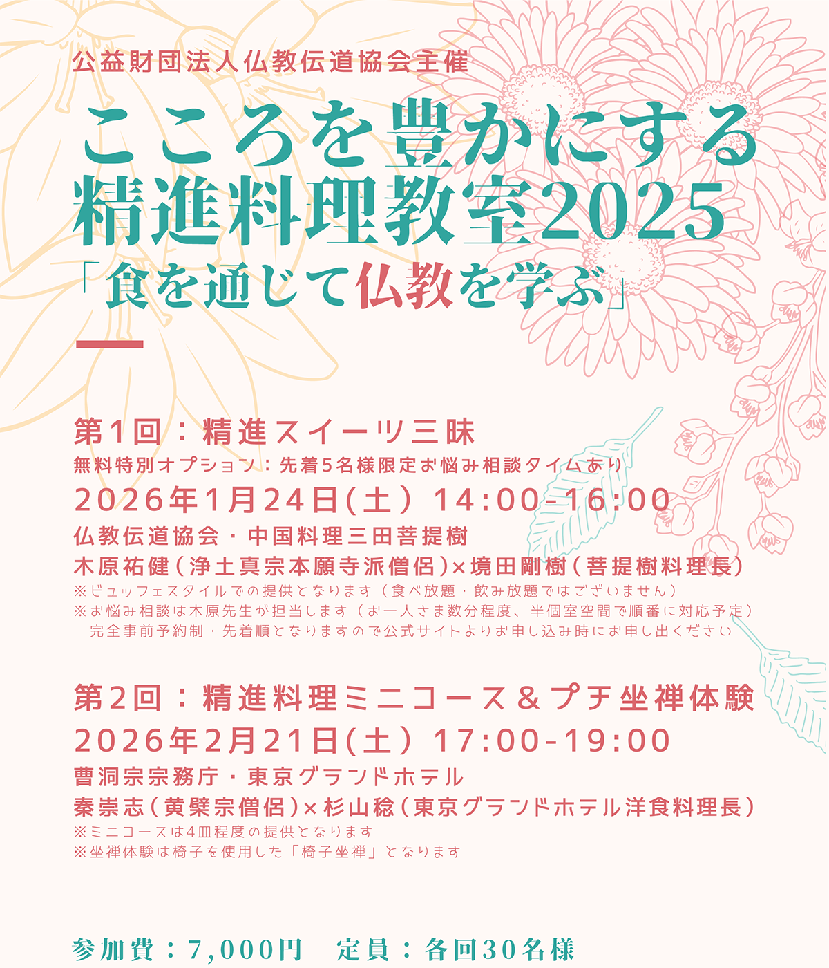 こころを豊かにする精進料理教室2025 ｢食を通じて仏教を学ぶ｣ （2026/1/24）・（2026/2/21）|第1回：精進スイーツ三昧/第2回：精進料理ミニコース＆プチ坐禅体験 | 公益財団法人仏教伝道協会　Society for the Promotion of Buddhism