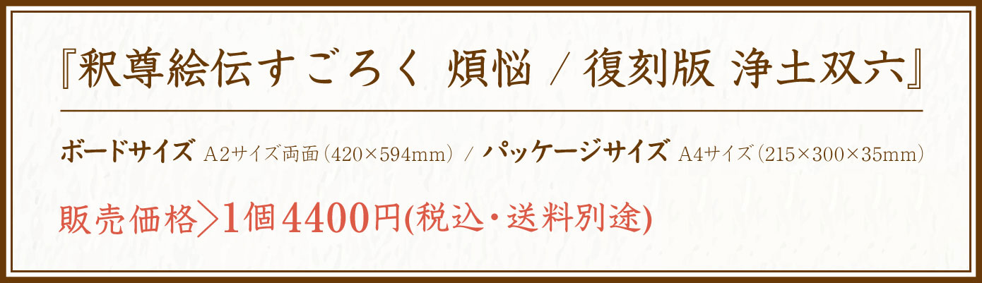 『釈尊絵伝すごろく 煩悩 / 復刻版 浄土双六』　商品購入はコチラ