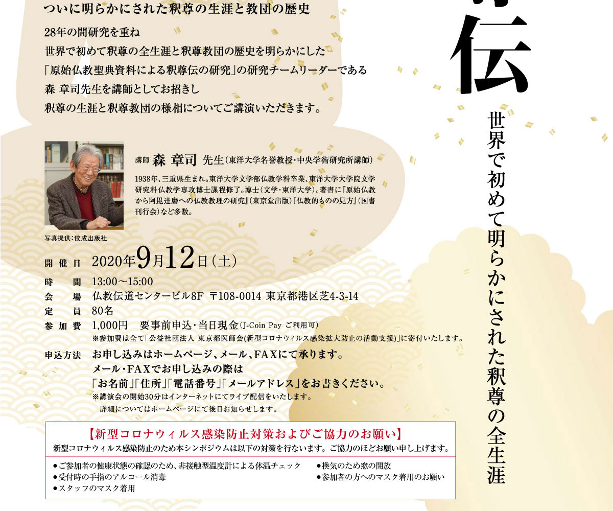 BDKシンポジウム第22回 「新たな釈尊伝」| 公益財団法人仏教伝道協会　Society for the Promotion of Buddhism