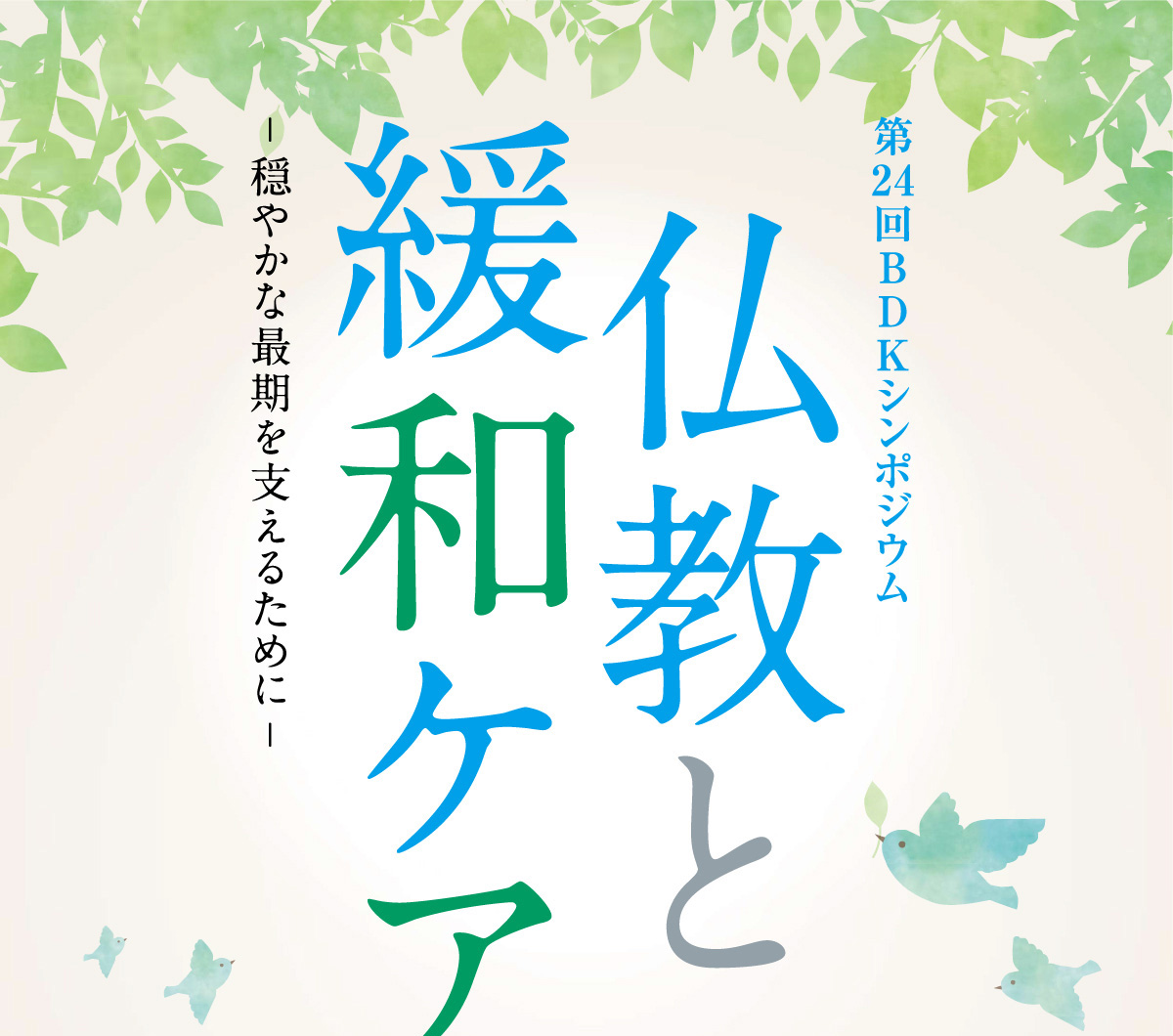 BDKシンポジウム第24回「仏教と緩和ケア」　急増する看取りの場を誰がどう支えるのか。間もなく到来する「多死社会」における課題と仏教者の社会的役割を考える。 | 公益財団法人仏教伝道協会　Society for the Promotion of Buddhism