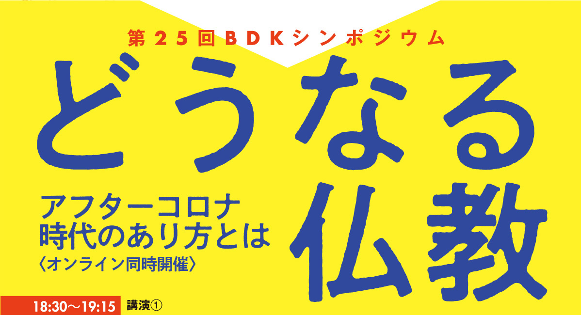 BDKシンポジウム第25回「どうなる仏教」| 公益財団法人仏教伝道協会　Society for the Promotion of Buddhism