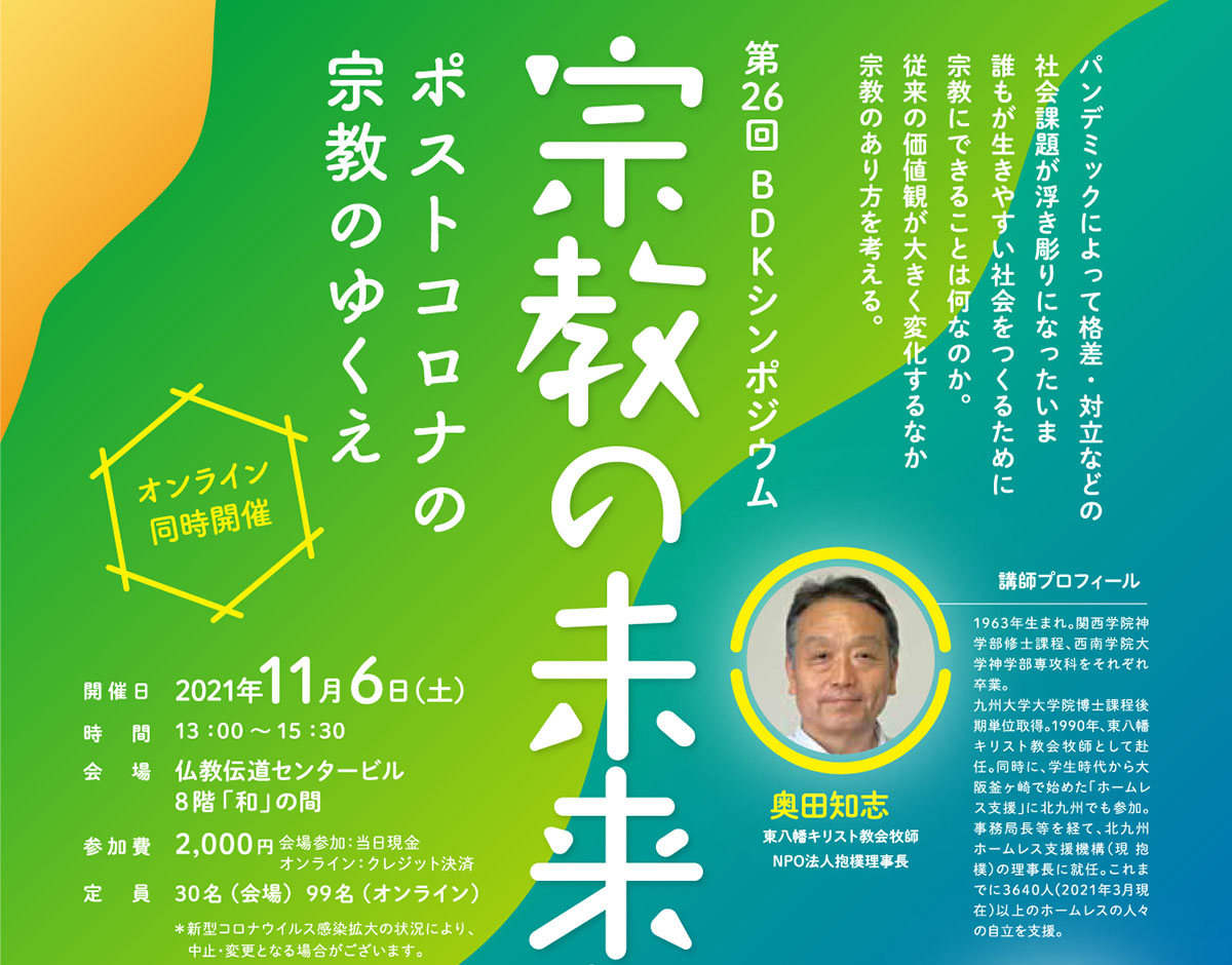 第26回「宗教の未来を話そう」奥田知志氏| 公益財団法人仏教伝道協会　Society for the Promotion of Buddhism