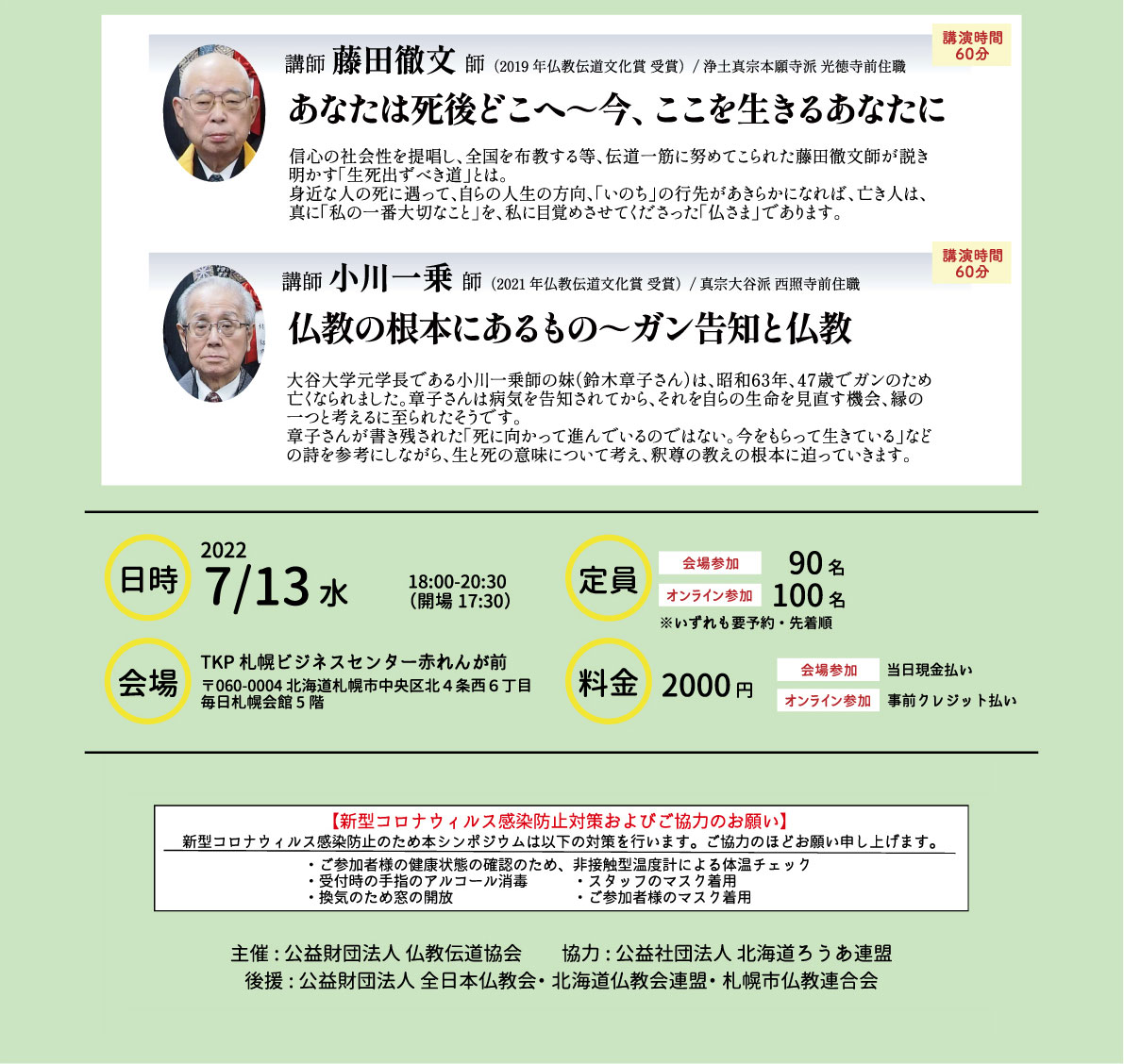 BDKシンポジウム第28回「生死を問う」講師 藤田 徹文氏  | 講師 小川 一乗氏 | 公益財団法人仏教伝道協会　Society for the Promotion of Buddhism