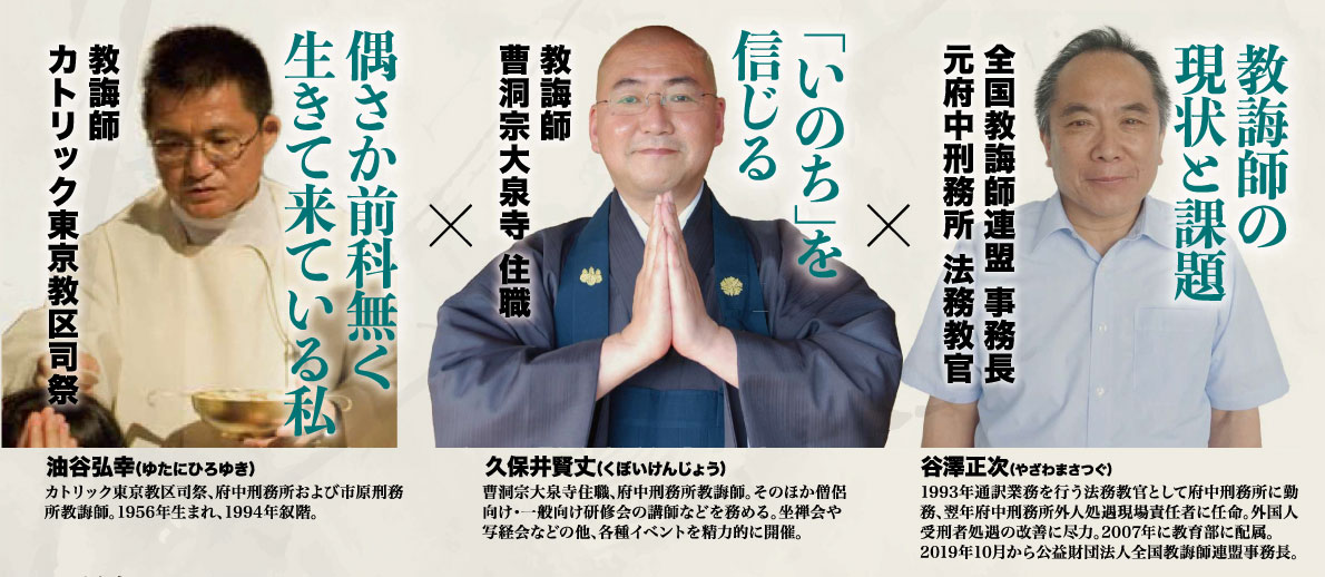 BDKシンポジウム第29回「人は人を救えるのか ―教誨師の活動から考える―」谷澤正次 師（全国教誨師連盟 事務長、元府中刑務所 法務教官） 久保井賢丈 師（教誨師、曹洞宗大泉寺 住職） 油谷弘幸 師（教誨師、カトリック東京教区司祭） | 公益財団法人仏教伝道協会　Society for the Promotion of Buddhism