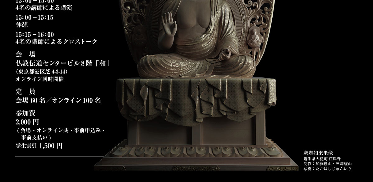 BDKシンポジウム第31回「仏像の美 なぜ人は祈るのか」(2023/3/4) | 公益財団法人仏教伝道協会　Society for the Promotion of Buddhism