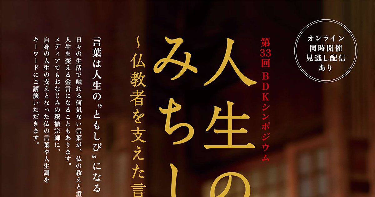 BDKシンポジウム第33回「人生のみちしるべ ～仏教者を支えた言葉」 言葉は人生の”ともしび”になる | 公益財団法人仏教伝道協会　Society for the Promotion of Buddhism