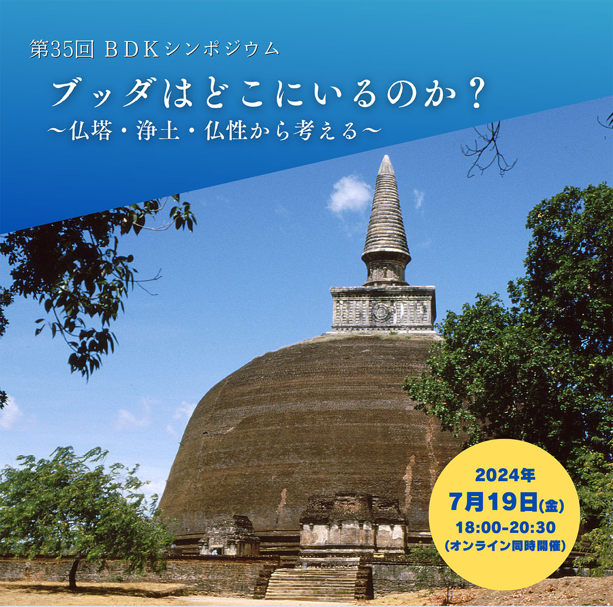 第35回 BDKシンポジウム「ブッダはどこにいるのか？ ～仏塔・浄土・仏性から考える～」 | 公益財団法人仏教伝道協会　Society for the Promotion of Buddhism