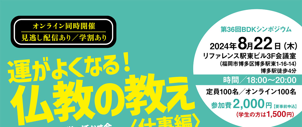 第36回 BDKシンポジウム「運がよくなる！仏教の教え〈仕事編〉 仏教聖典を経営に活かす会～福岡編」(2024/8/22) | 公益財団法人仏教伝道協会　Society for the Promotion of Buddhism