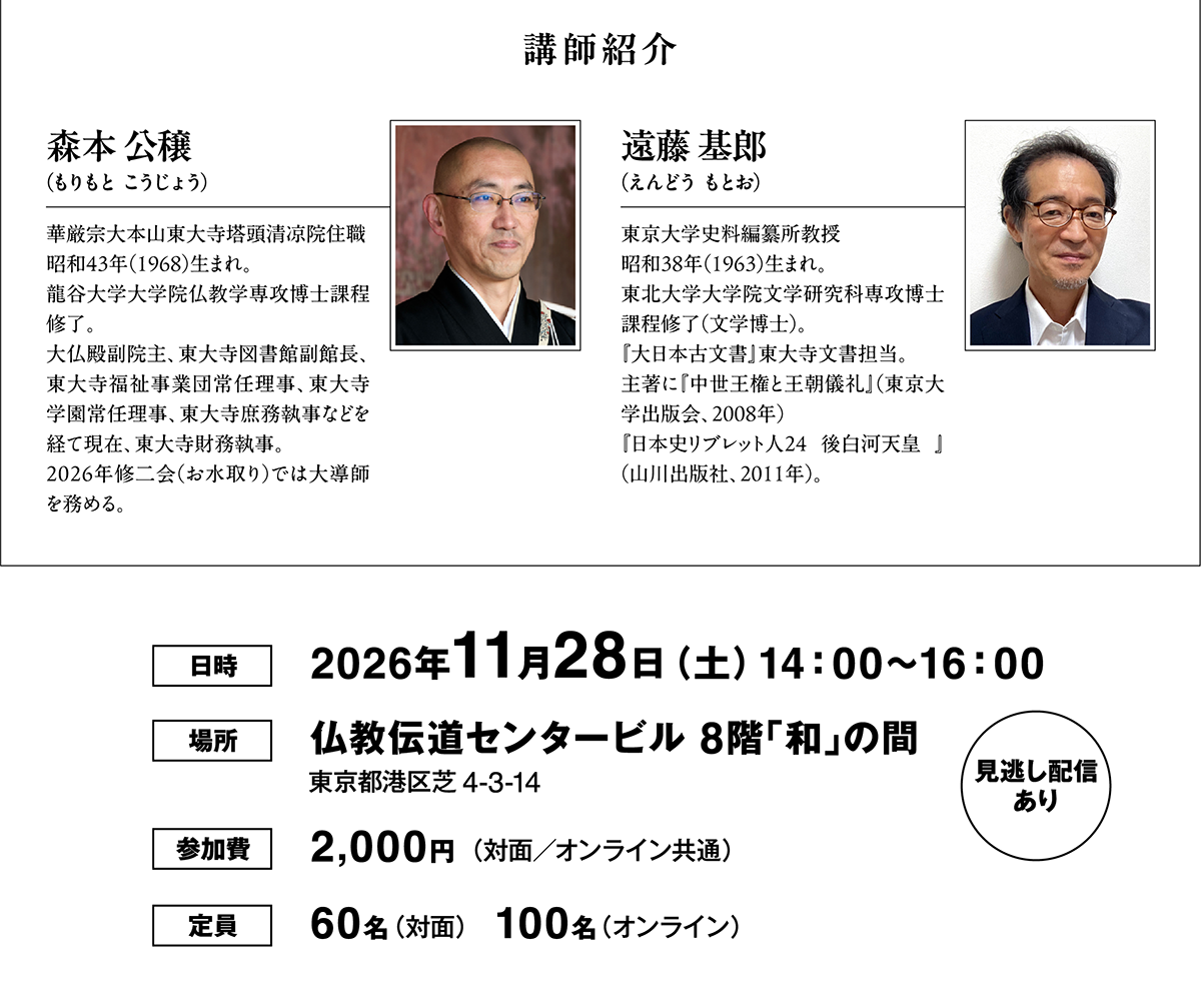 第38回 BDKシンポジウム「鎌倉時代幕開けの東大寺 ―古文書が語る大仏と華厳の復興―」(2026/11/28) | 公益財団法人仏教伝道協会　Society for the Promotion of Buddhism