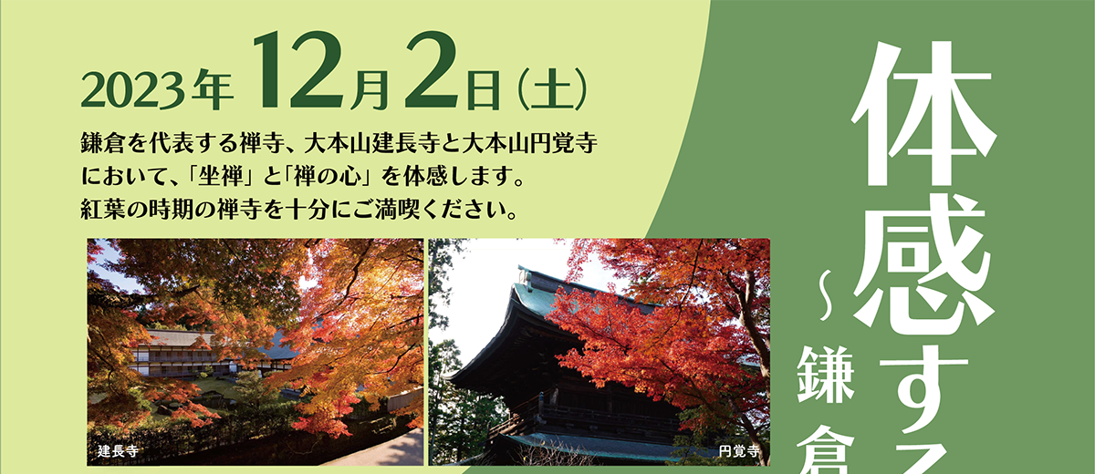 鎌倉を代表する禅寺、大本山建長寺と大本山円覚寺において、「坐禅」と「禅の心」を体感します。紅葉の時期の禅寺を十分にご満喫ください。 | 公益財団法人仏教伝道協会　Society for the Promotion of Buddhism