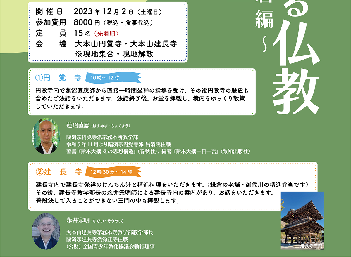 開催日：2023年12月2日　参加費用：8000円　定員：15名　会場：大本山建長寺・大本山円覚寺　※現地集合・現地解散 | 公益財団法人仏教伝道協会　Society for the Promotion of Buddhism