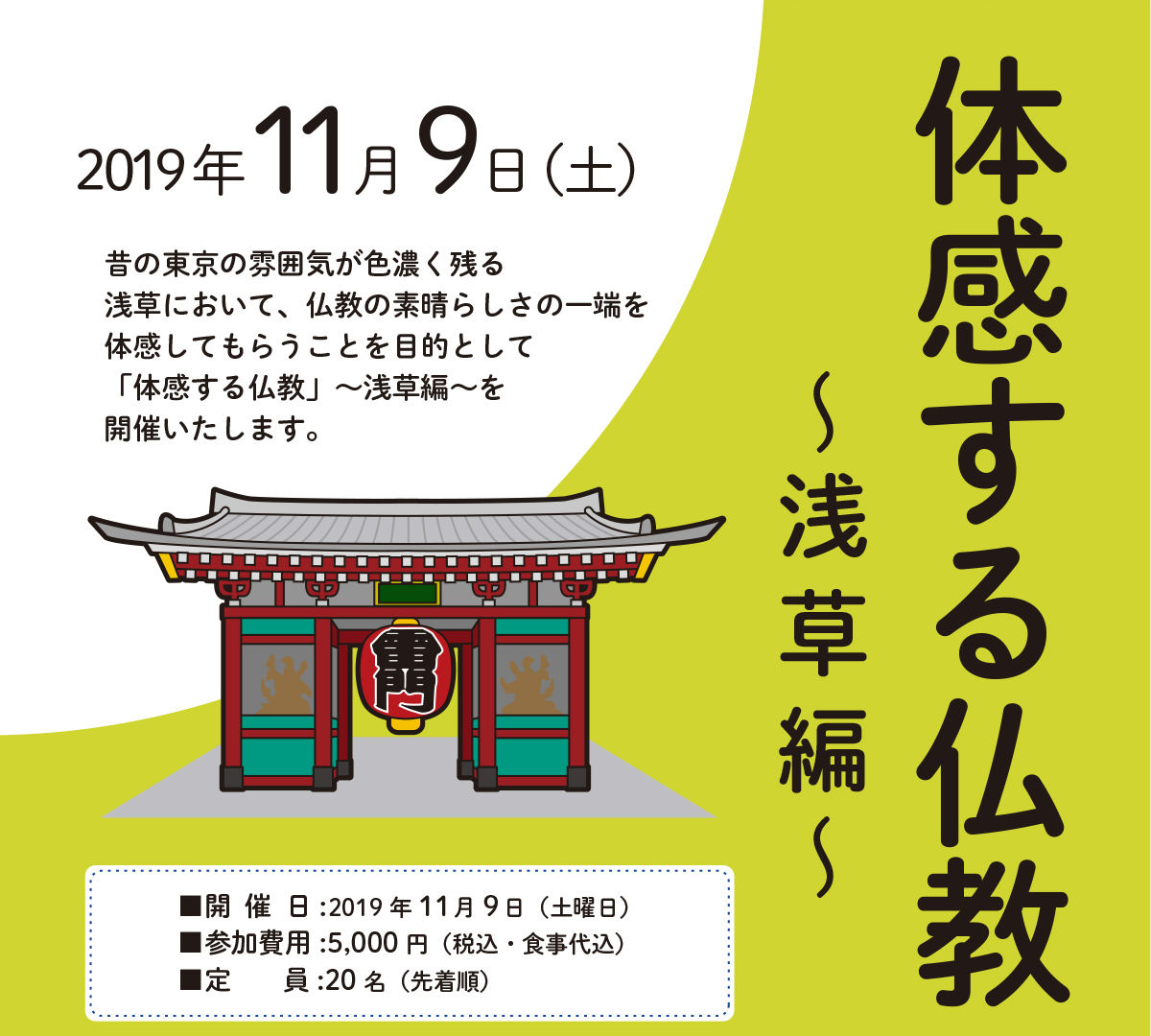 昔の東京の雰囲気が色濃く残る浅草において、仏教の素晴らしさの一端を体感してもらうことを目的として「体感する仏教」～浅草編～を開催いたします。 | 公益財団法人仏教伝道協会　Society for the Promotion of Buddhism