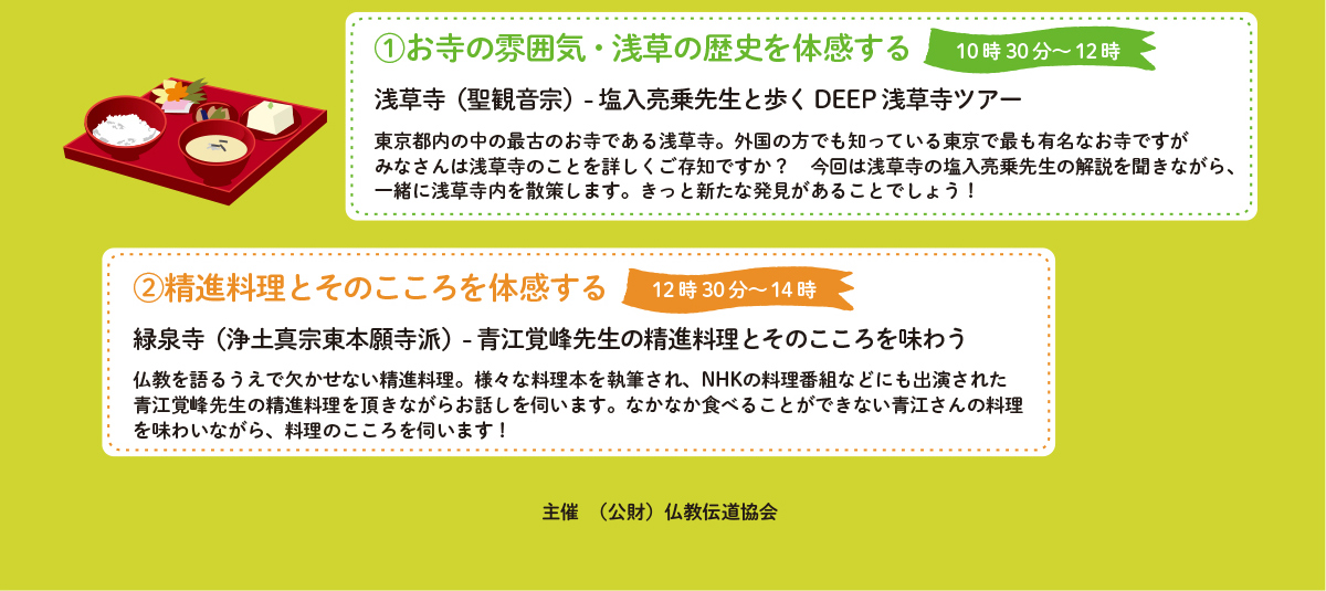 1.お寺の雰囲気・浅草の歴史を体感する。浅草寺（聖観音宗）- 塩入亮乗先生と歩くDEEP 浅草寺ツアー / 2.精進料理とそのこころを体感する。緑泉寺（浄土真宗東本願寺派）- 青江覚峰先生の精進料理とそのこころを味わう | 公益財団法人仏教伝道協会　Society for the Promotion of Buddhism