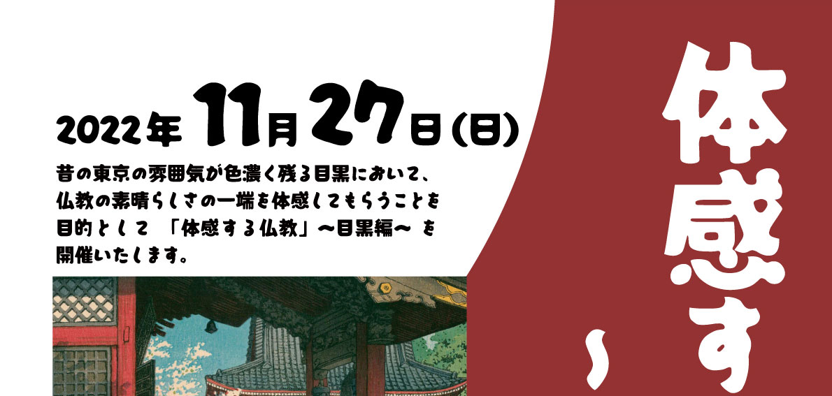 体験する仏教 目黒編 昔の東京の雰囲気が色濃く残る目黒において、仏教の素晴らしさの一端を体感してもらうことを目的として「体感する仏教」～目黒編～として開催いたします。 | 公益財団法人仏教伝道協会　Society for the Promotion of Buddhism