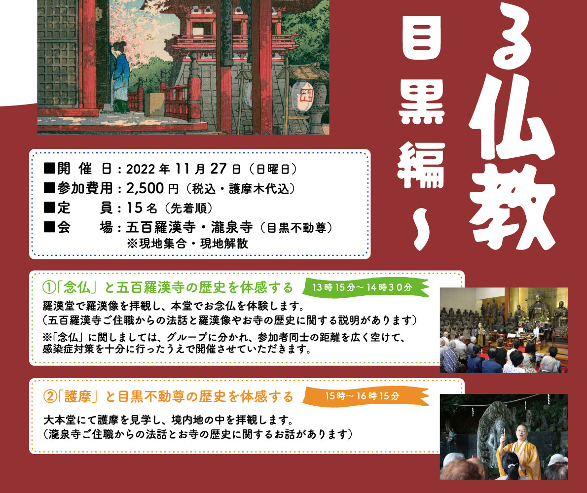 体験する仏教 目黒編 1.「念仏」と五百羅漢寺の歴史を体感する 2.「護摩」と目黒不動尊の歴史を体感する | 公益財団法人仏教伝道協会　Society for the Promotion of Buddhism