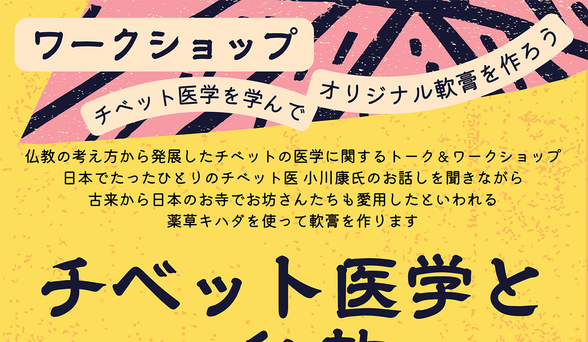 【ワークショップ】チベット医学を学んでオリジナル軟膏を作ろう「チベット医学と仏教」 | 公益財団法人仏教伝道協会　Society for the Promotion of Buddhism