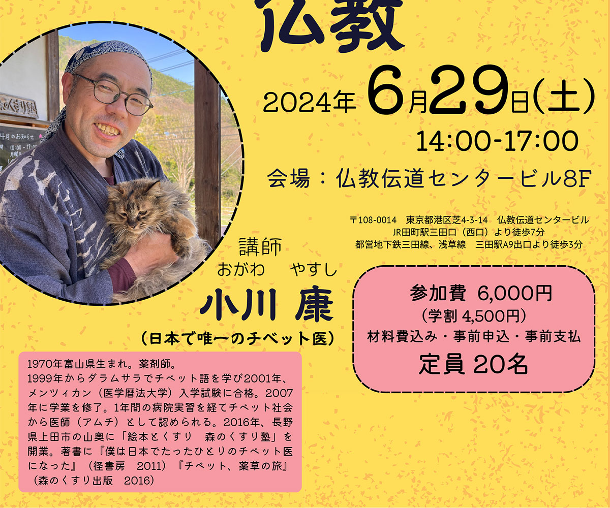 【ワークショップ】チベット医学を学んでオリジナル軟膏を作ろう「チベット医学と仏教」 | ブッダの入滅後、ブッダの説いた「教え（法）」とともに、弟子たちの信仰対象となったのは、火葬後に遺ったブッダの遺骨をもとに建立された「仏塔」でした。また、「ブッダに出遇いたい」という願いは、後に「浄土」という概念を生み出しました。一方、私たち全てが実は「ブッダそのもの（仏性）」を有しているという考え方も生まれました。象徴としての仏塔なのか、私たちの信仰の世界なのか、「ブッダ」はどこに見出せるのでしょうか。仏塔・浄土・仏性をキーワードに、インド仏教の専門家から学びます。| 公益財団法人仏教伝道協会　Society for the Promotion of Buddhism