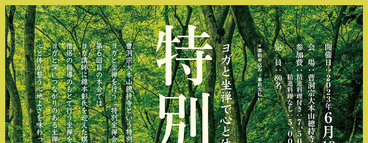 ヨガと坐禅で心と体を解放する 特別坐禅会 曹洞宗大本山總持寺という特別な空間でヨガと坐禅を行う「特別坐禅会」。 | 公益財団法人仏教伝道協会　Society for the Promotion of Buddhism